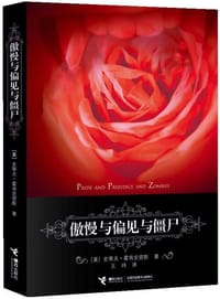 书籍 傲慢与偏见与僵尸的封面