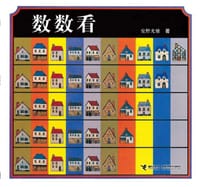 数数看 - (日)安野光雅