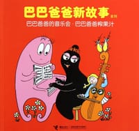巴巴爸爸的音乐会·巴巴爸爸榨果汁 - (法)安娜特·缇森