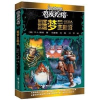 鸡皮疙瘩.噩梦主题馆