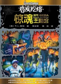 鸡皮疙瘩.惊魂主题馆