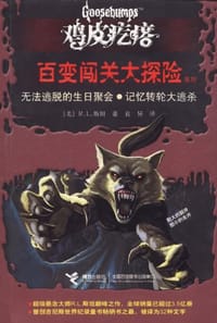 书籍 无法逃脱的生日聚会·记忆转轮大逃杀的封面