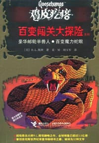 书籍 豪华邮轮半兽人·百变魔力蛇眼的封面