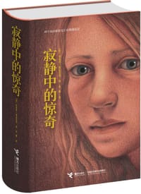 寂静中的惊奇 - (美)布莱恩·塞兹尼克