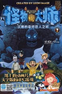 怪物大师2 - 雷欧幻像
