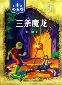书籍 三条魔龙的封面