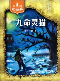 书籍 九命灵猫的封面