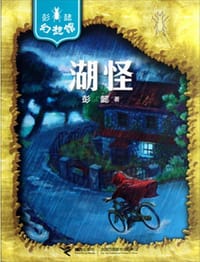 书籍 湖怪的封面