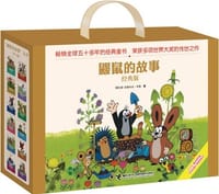 鼹鼠的故事（全12册）