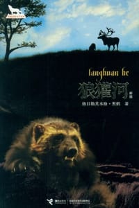 书籍 狼獾河的封面