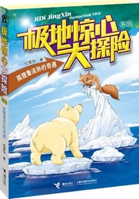 极地惊心大探险系列