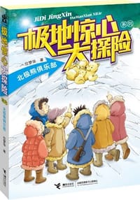 极地惊心大探险系列