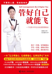 书籍 管好自己就能飞的封面