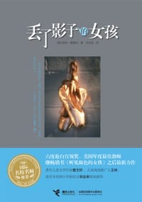 丢了影子的女孩 - 【美】莎朗·德蕾珀