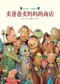 卖爸爸卖妈妈的商店 - (法)旁帝