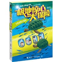 极地惊心大探险系列