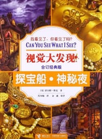探宝船.神秘夜-视觉大发现-合订经典版