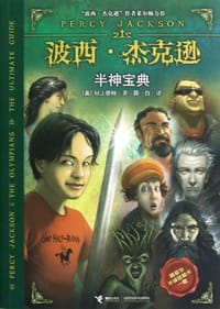 波西·杰克逊半神宝典 - 无名图书