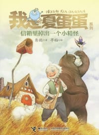 书籍 信箱里掉出一个小精怪的封面