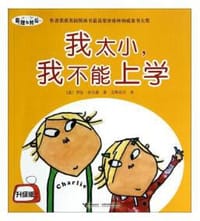 我太小.我不能上学-查理与劳拉-升级版 - （英）乔尔德　编绘