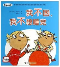 我不困.我不想睡觉-查理与劳拉-升级版