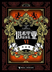 书籍 塔希里亚故事集Ⅵ的封面