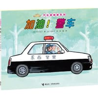 加油！警车 - (日)竹下文子 文, (日)铃木守 图