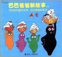 巴巴妈妈盖洗衣房·巴巴爸爸收麦子