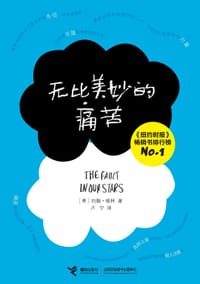 无比美妙的痛苦 - (美)约翰·格林