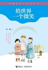 给世界一个微笑