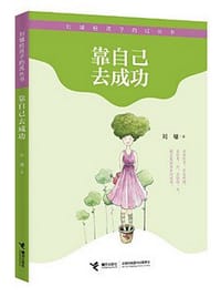 书籍 靠自己去成功的封面