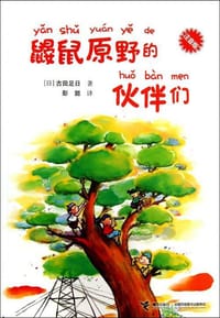 书籍 鼹鼠原野的伙伴们（注音版）的封面