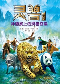神酒祭上的灵兽召唤