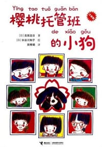 樱桃托管班的小狗(注音版)
