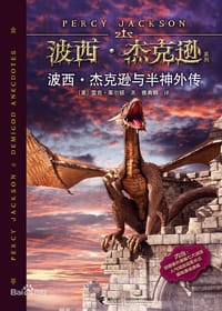 书籍 波西·杰克逊与半神外传的封面