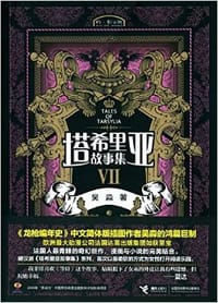 书籍 塔希里亚故事集VII的封面