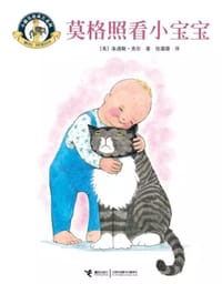 小猫莫格成长系列：莫格照看小宝宝