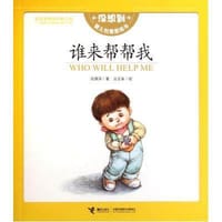 谁来帮帮我 / 没想到婴儿创意图画书 - 无名图书