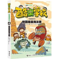 酷虫学校科普漫画系列4 校园毒霸淘汰赛