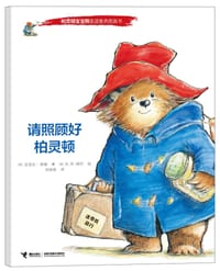 请照顾好柏灵顿