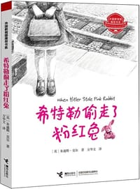 希特勒偷走了粉红兔