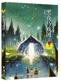 书籍 黑夜马戏团的封面