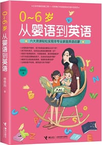 0~6岁从婴语到英语 - 想想妈