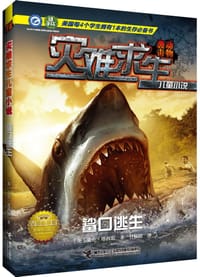 书籍 《鲨口逃生》的封面