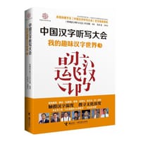 中国汉字听写大会 - 《中国汉字听写大会》栏目组