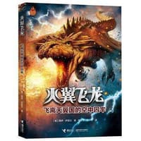 火翼飞龙 - [英]图伊·萨瑟兰