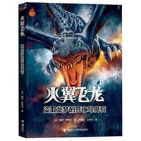 火翼飞龙：盗取龙梦的死亡岛魔石
