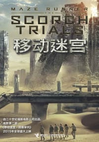 移动迷宫:全3册 - 詹姆斯·达什纳