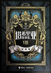 书籍 塔希里亚故事集Ⅷ的封面