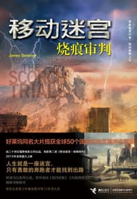 移动迷宫Ⅱ - [美] 詹姆斯·达什纳